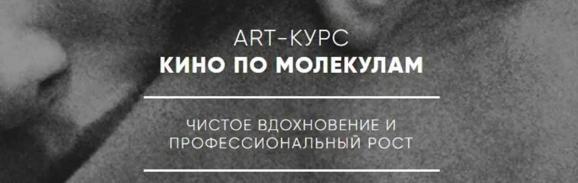 Кино по молекулам (Алина Сандал)