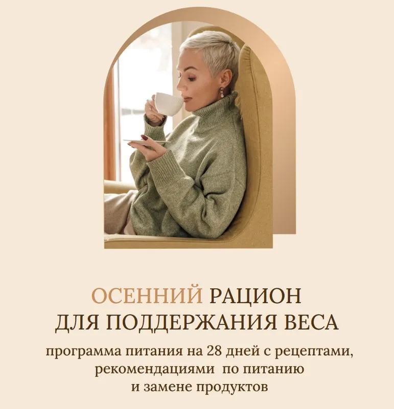 Осенний рацион для поддержания веса. Тариф Без учета пищевых непереносимостей (Олеся Ревеко)