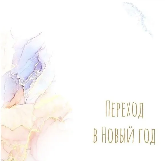 Переход в Новый год  (Алена Фаверо)
