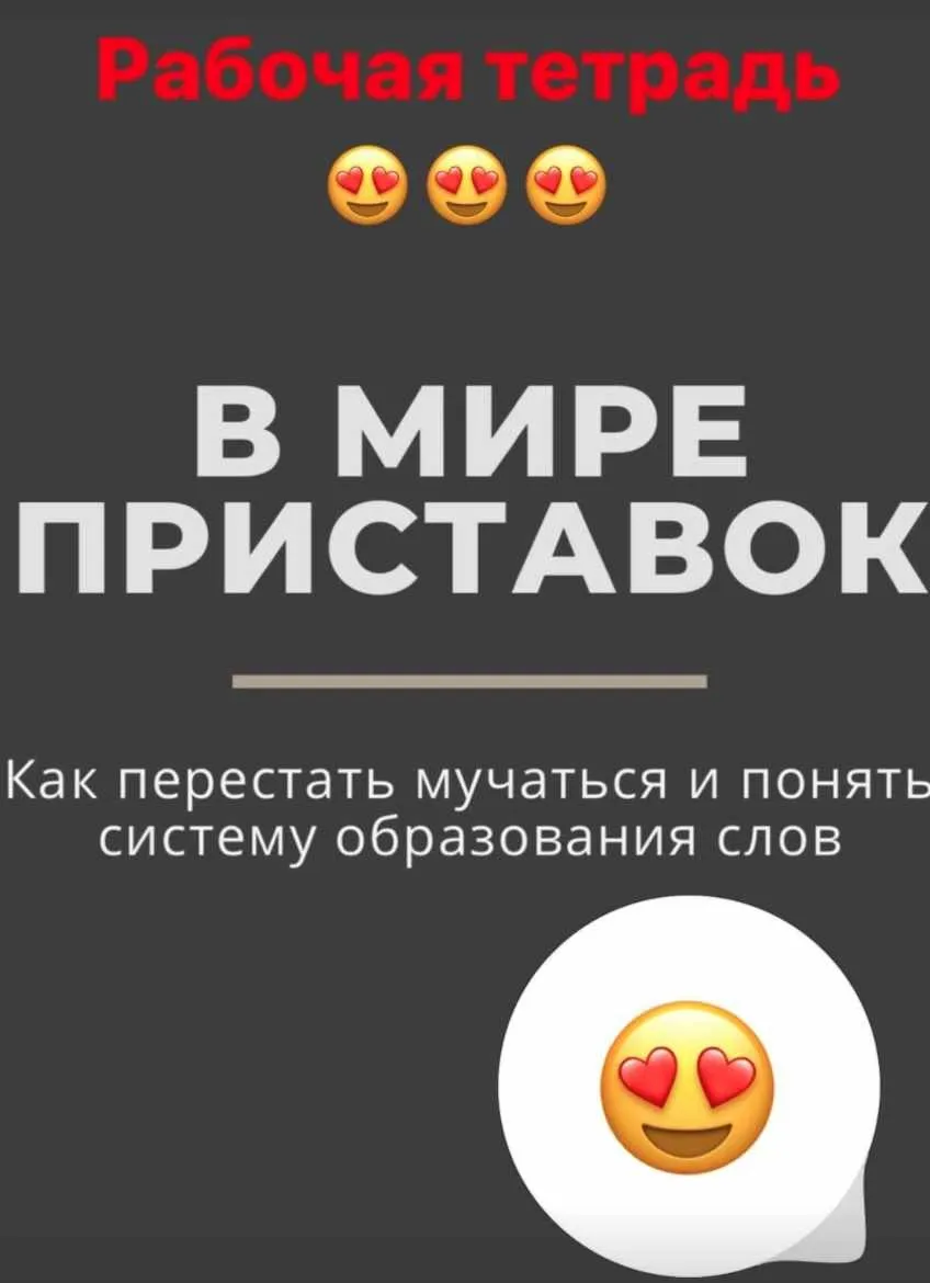 Рабочая тетрадь В мире приставок (Степан Хлюстков)