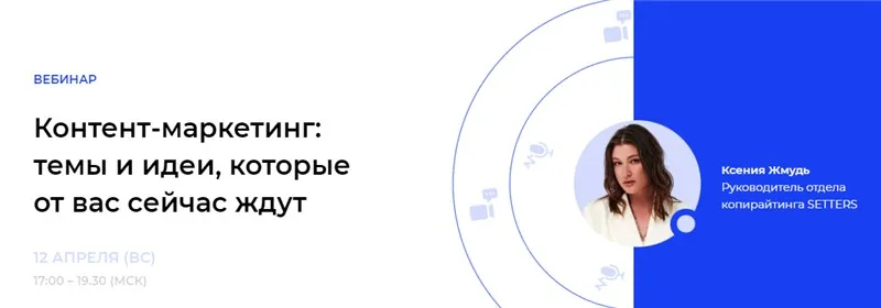 [Setters] Контент-маркетинг: темы и идеи, которые от вас сейчас ждут. Без проверки (Ксения Жмудь)