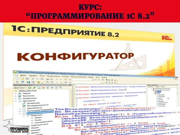 [Школа программирования] 1C. Предприятие 8.2. Программирование и конфигурирование, 2013