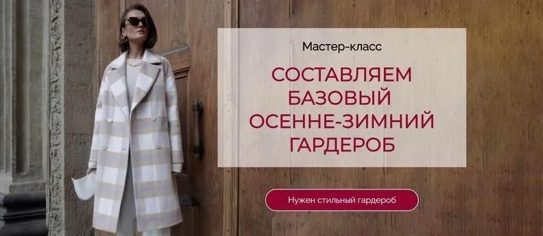 Составляем базовый осенне-зимний гардероб 2022 (Татьяна Кныш)