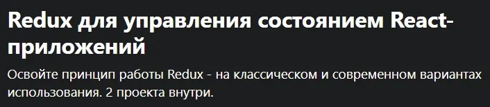 [Udemy] Redux для управления состоянием React-приложений (Михаил Непомнящий)