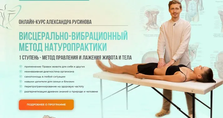 Висцерально-вибрационный метод натуропрактики. 1 ступень - метод правления и лажения живота и тела (Александр Русинов)