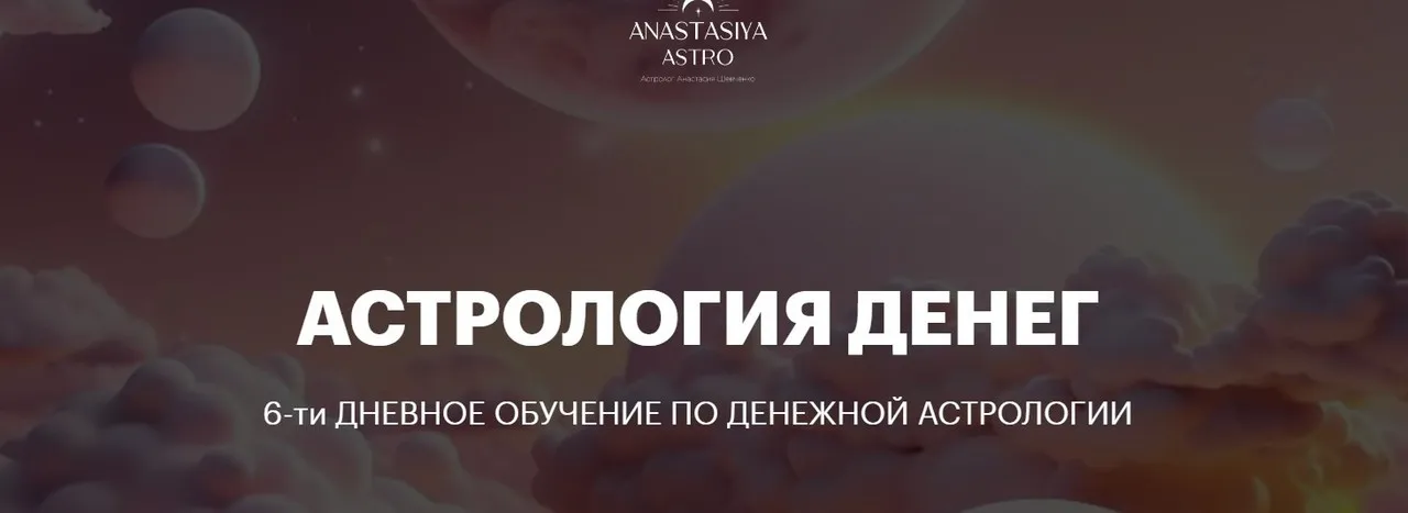 Астрология денег (Анастасия Шевченко)