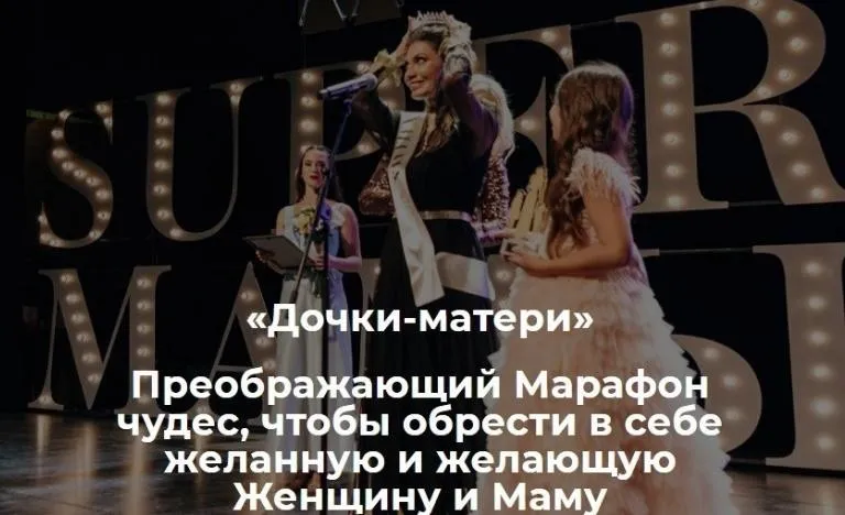 Дочки-Матери 2019 год (Мария Бразговская)