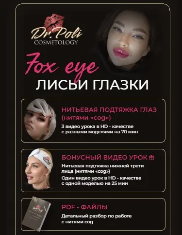 [dr.poli] Fox eye Лисьи глазки (Полина Еремина)