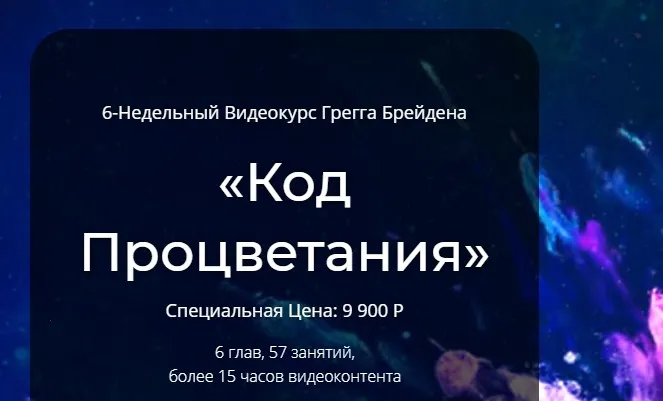 Код Процветания (Грегг Брейден)