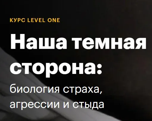 [Level One] Наша темная сторона: биология страха, агрессии и стыда (Иван Квасов)