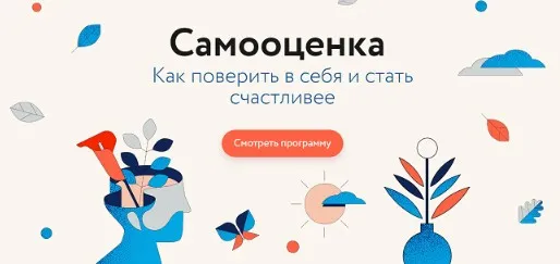 [МИФ] Самооценка. Как поверить в себя и стать счастливее