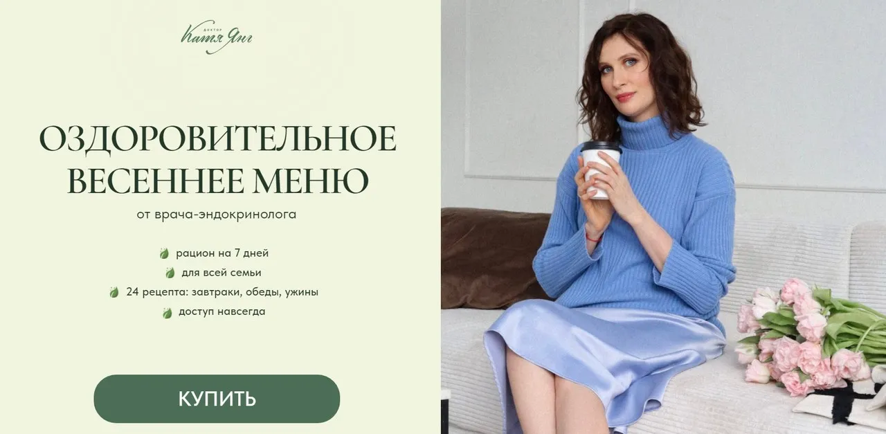 Оздоровительное весеннее меню (Катя Янг, Юлия Лодыгина)