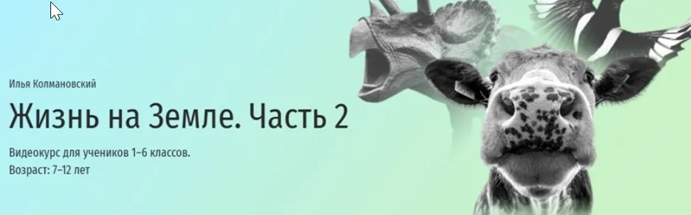 [Прямая речь] Жизнь на Земле. Часть 2 (Илья Колмановский)