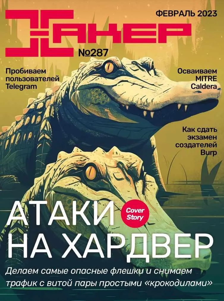 [xakep.ru] Журнал Хакер. №287 Февраль 2023