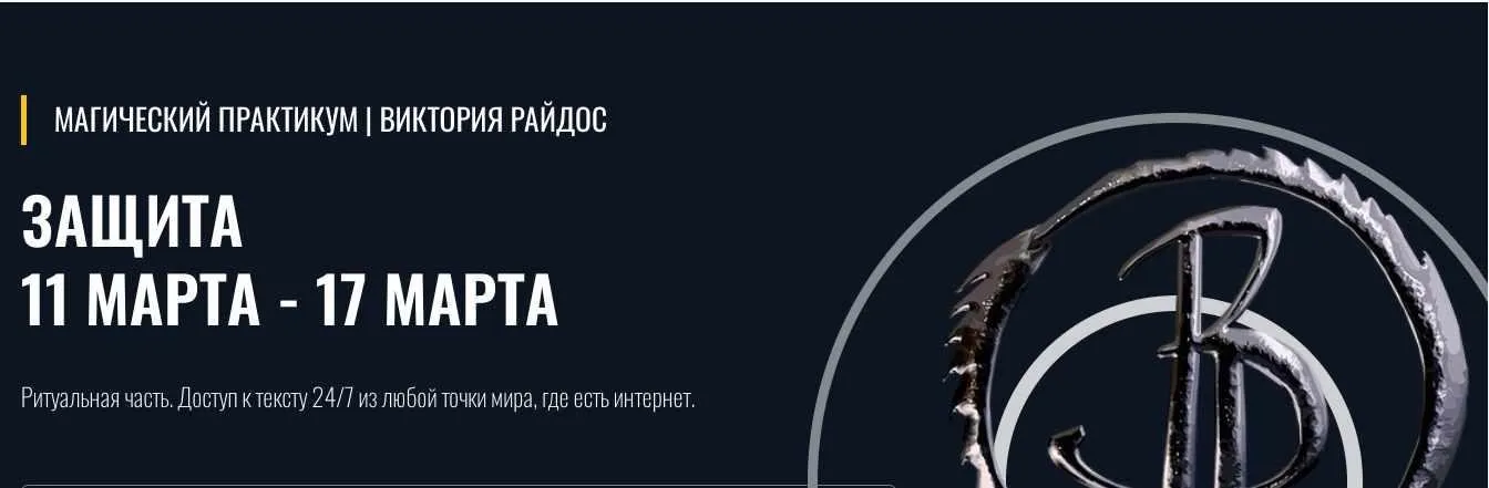 Защита (Виктория Райдос)