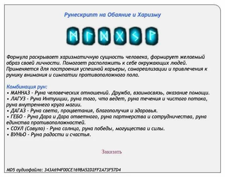 [Ast production] Рунескрипт на обаяние и харизму