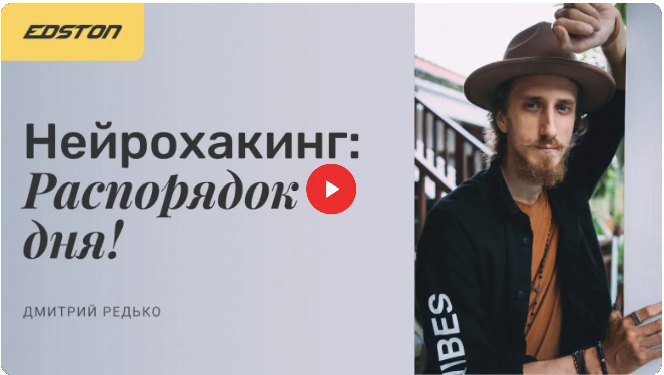 [edston] Нейрохакинг. Распорядок дня (Дмитрий Редько)