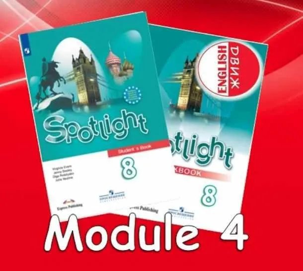 [English DVIZH] Spotlight 8 module 4 (Марина Алексина, Ирина Пинушкина)