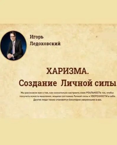ХАРИЗМА: Создание Личной силы (Аудиокурс) (Игорь Ледоховский)