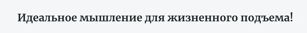 Идеальное мышление для жизненного подъема! (Андрей Цыганков)