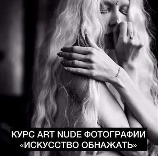 Курс Art Nude фотографии «Искусство обнажать» Тариф Level-1 (Оксана Альшевская)