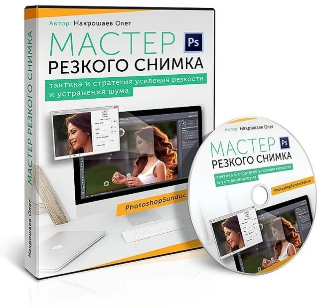 Мастер резкого снимка. Тактика и стратегия усиления резкости и устранения шума (Олег Накрошаев)