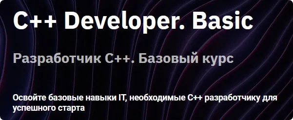 [Otus] C++ Developer. Basic  (Сергей Кольцов)
