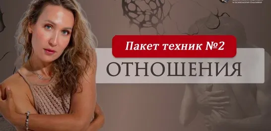 Пакет техник Тот самый мужчина и идеальные отношения (Ольга Мир)