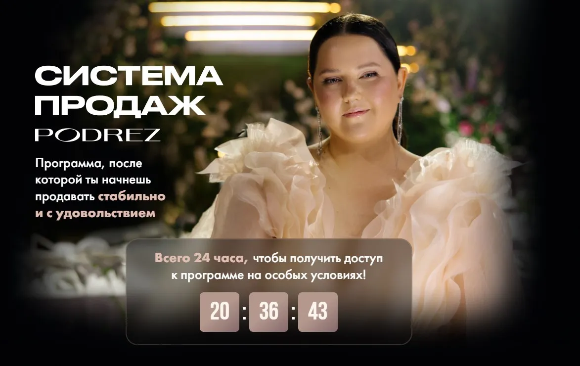 [Podrez academy] Система продаж Podrez 2025 (Ирина Подрез)