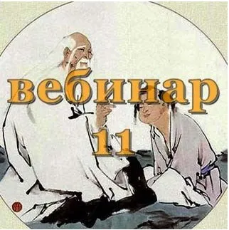 Практический Ци Мень 11 (Александр Югай)
