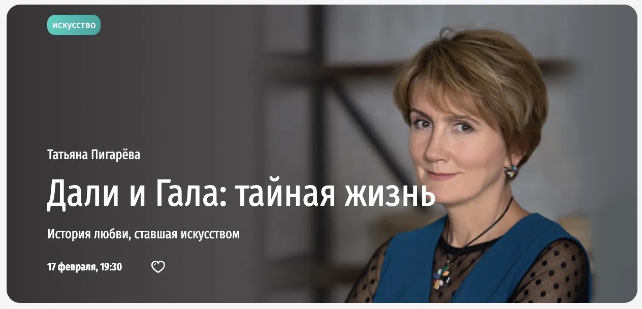 [Прямая речь] Дали и Гала: тайная жизнь. История любви, ставшая искусством 2023 (Татьяна Пигарева)