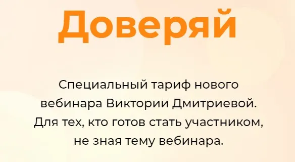 Счастье. Тариф Доверяй. Октябрь 2022  (Виктория Дмитриева)