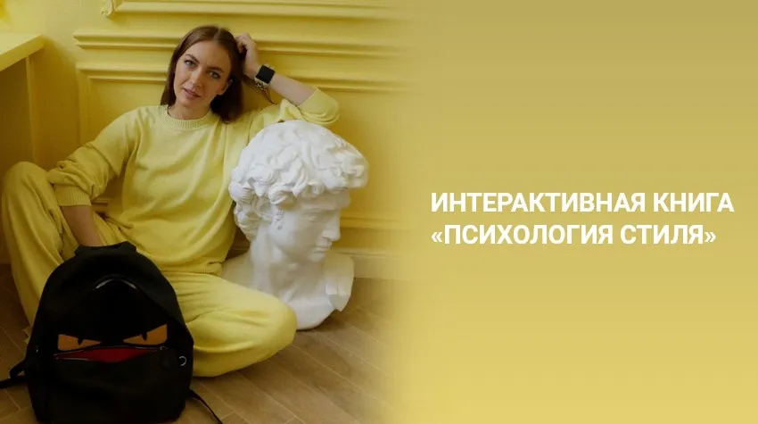 [Школа Шопинга] Интерактивная книга Психология стиля: как одеваться и вести себя с разными типами людей (Татьяна Тимофеева, Михаил Степанов)