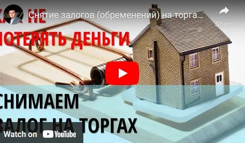 Снятие залогов на торгах по банкротству (Вадим Куклин)