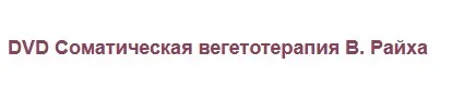 Соматическая вегетотерапия В. Райха (Татьяна Колошина)