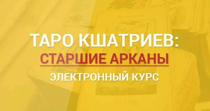 Таро Кшатриев: старшие арканы (Сергей Савченко)