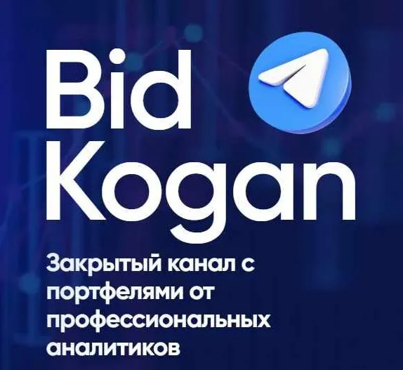 [bidkogan] Подписка на телеграм канал. Январь 2023 (Евгений Коган)