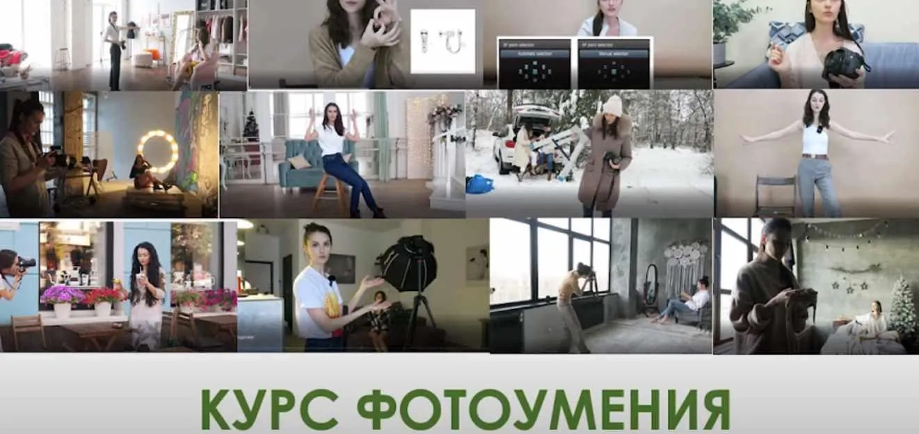 Полный курс фотоумения «Из новичка в профи» (Вероника Котлярова)