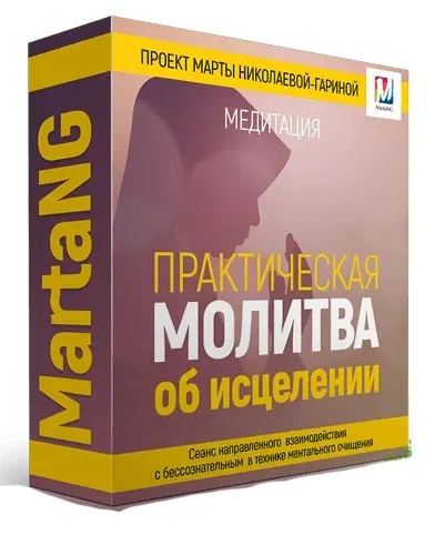 Практическая молитва об исцелении - обеспечивает освобождение от губительных энергий, 2018 (Марта Николаева-Гарина)