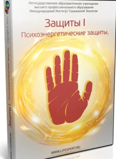 Психоэнергетические защиты (Вячеслав Губанов)