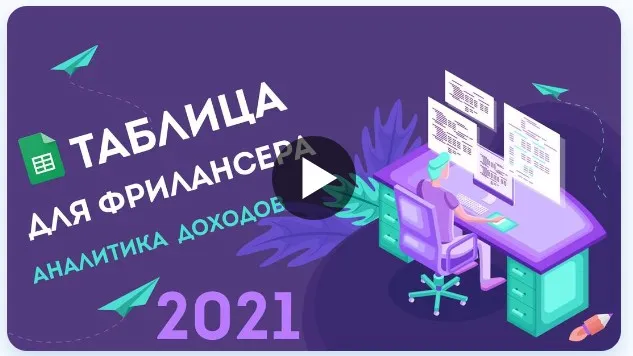 Учёт заказов и аналитика доходов для фрилансера (Максим max_taplink)