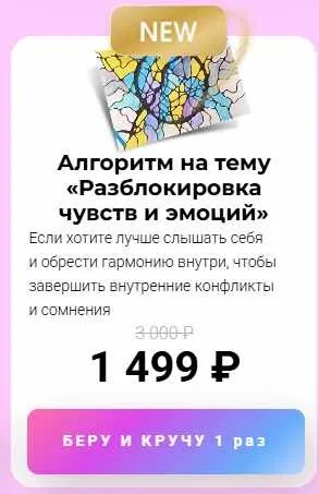 Алгоритм на тему «Разблокировка чувств и эмоций» (Анастасия Анисимова)