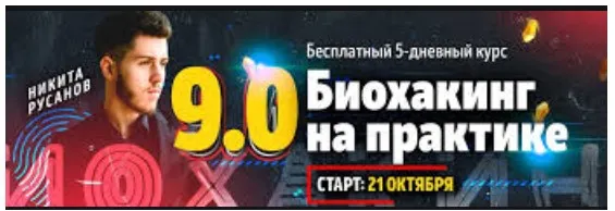 Биохакинг 9.0. Пакет VIP (Никита Русанов)