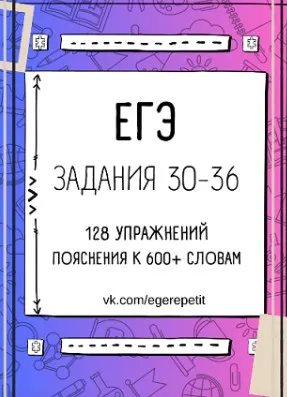 ЕГЭ pdf курс по подготовке к заданиям 30-36 (Юлия Косенкова)
