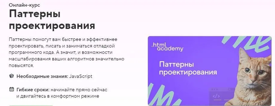 [НТМL Academy] Онлайн-курс «Паттерны проектирования»