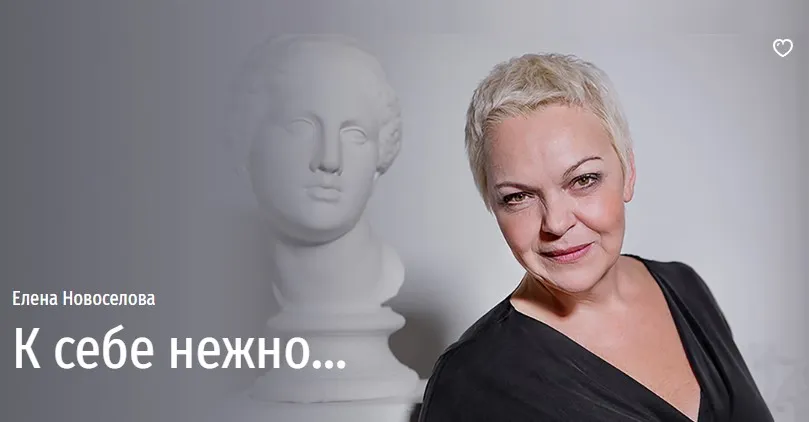 [Прямая речь] К себе нежно… (Елена Новоселова)