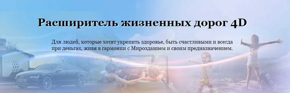Расширитель жизненных дорог (Мара Боронина)