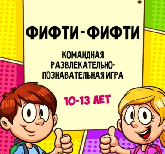Развлекательно познавательная игры с экраном для детей Фифти Фифти 3 (Ольга Солнечная)