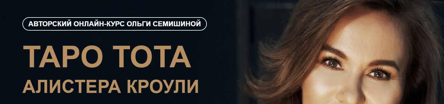 [Arcanum] Таро Тота Алистера Кроули. Второй модуль (Ольга Семишина)