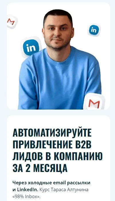 Автоматизируйте привлечение B2B лидов в компанию за 2 месяца (Тарас Алтунин)